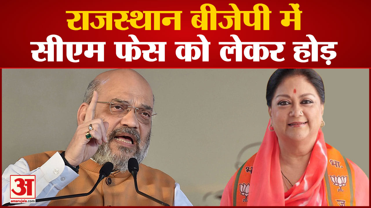 राजस्थान बीजेपी में सीएम फेस को लेकर होड़ राजस्थान में कौन होगा बीजेपी का चेहरा इस पर मंथन जारी