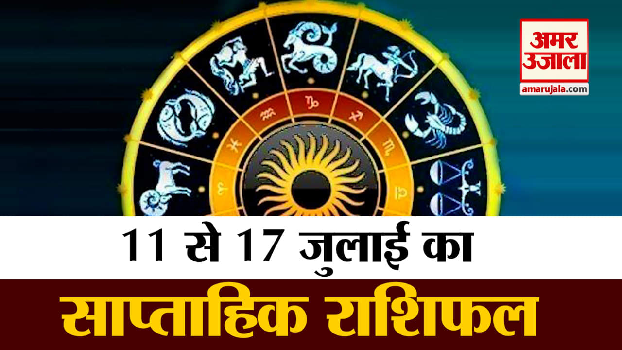 साप्ताहिक राशिफल