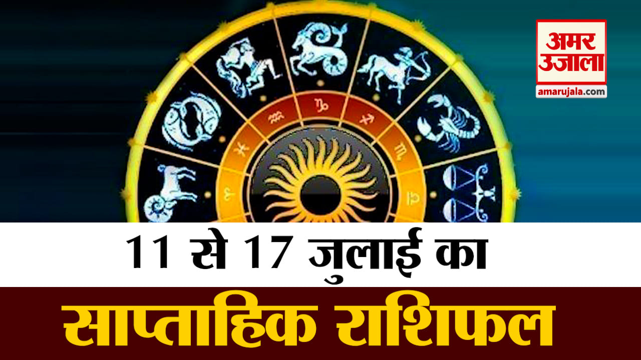 साप्ताहिक राशिफल