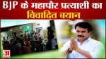 BJP के महापौर प्रत्याशी का विवादित बयान बस्ती में लगे कांग्रेस के झंडे देखकर बौखलाए प्रहलाद पटेल