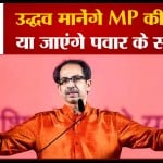 उद्धव ठाकरे