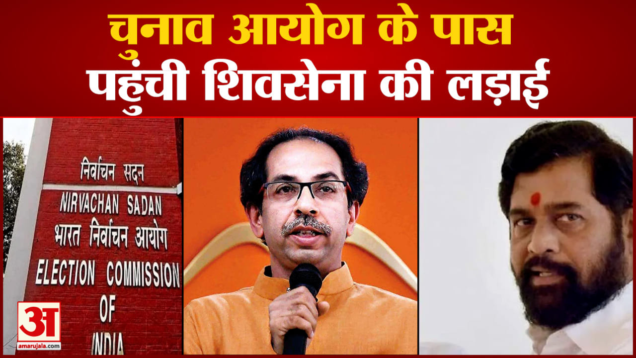 Maharashtra चुनाव आयोग के पास पहुंची शिवसेना की लड़ाई उद्धव ठाकरे ने पार्टी सिंबल को लेकर किया अनुरोध