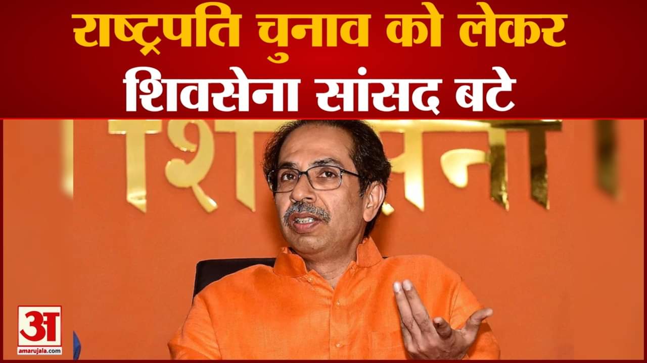 राष्ट्रपति चुनाव को लेकर शिवसेना सांसद बंटे उद्धव की बैठक में पहुंचे शिवसेना के 13 सांसद