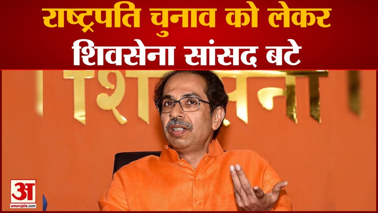 राष्ट्रपति चुनाव को लेकर शिवसेना सांसद बंटे उद्धव की बैठक में पहुंचे शिवसेना के 13 सांसद