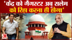 अबू सलेम मामले में सुप्रीम कोर्ट ने केन्द्र से कहा गैंगस्टर अबु सलेम को रिहा करना ही होगा’