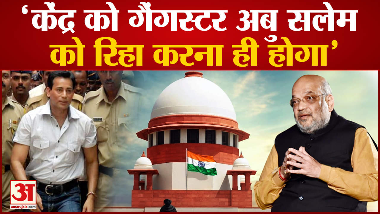 अबू सलेम मामले में सुप्रीम कोर्ट ने केन्द्र से कहा गैंगस्टर अबु सलेम को रिहा करना ही होगा’