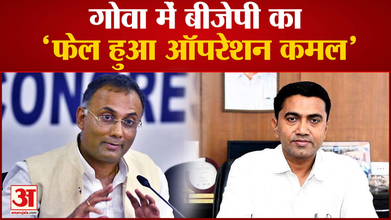 गोवा में बीजेपी का 'फेल हुआ ऑपरेशन कमल 'महाराष्ट्र जैसे गोवा में भी पार्टी तोड़ना चाहती थी BJP
