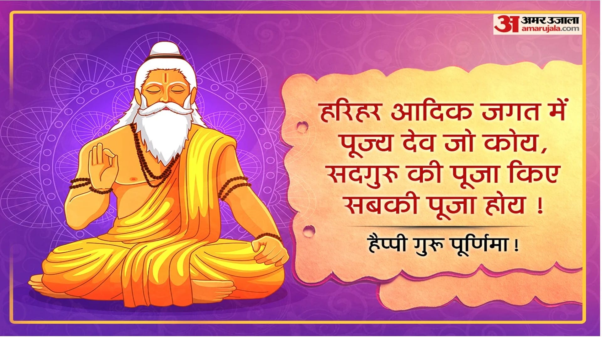 Happy Guru Purnima 2022 Wishes, Images and Quotes in Hindi