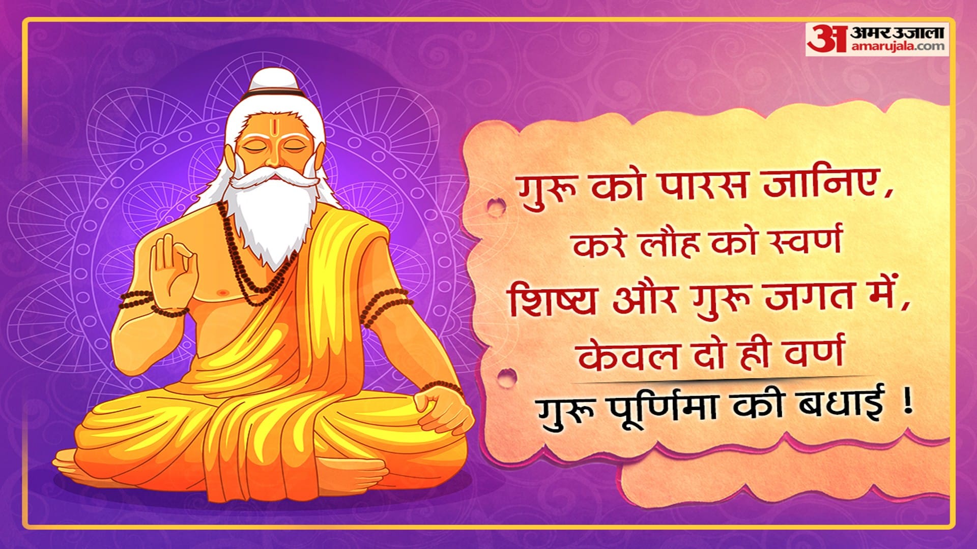 Happy Guru Purnima 2022 Wishes, Images and Quotes in Hindi