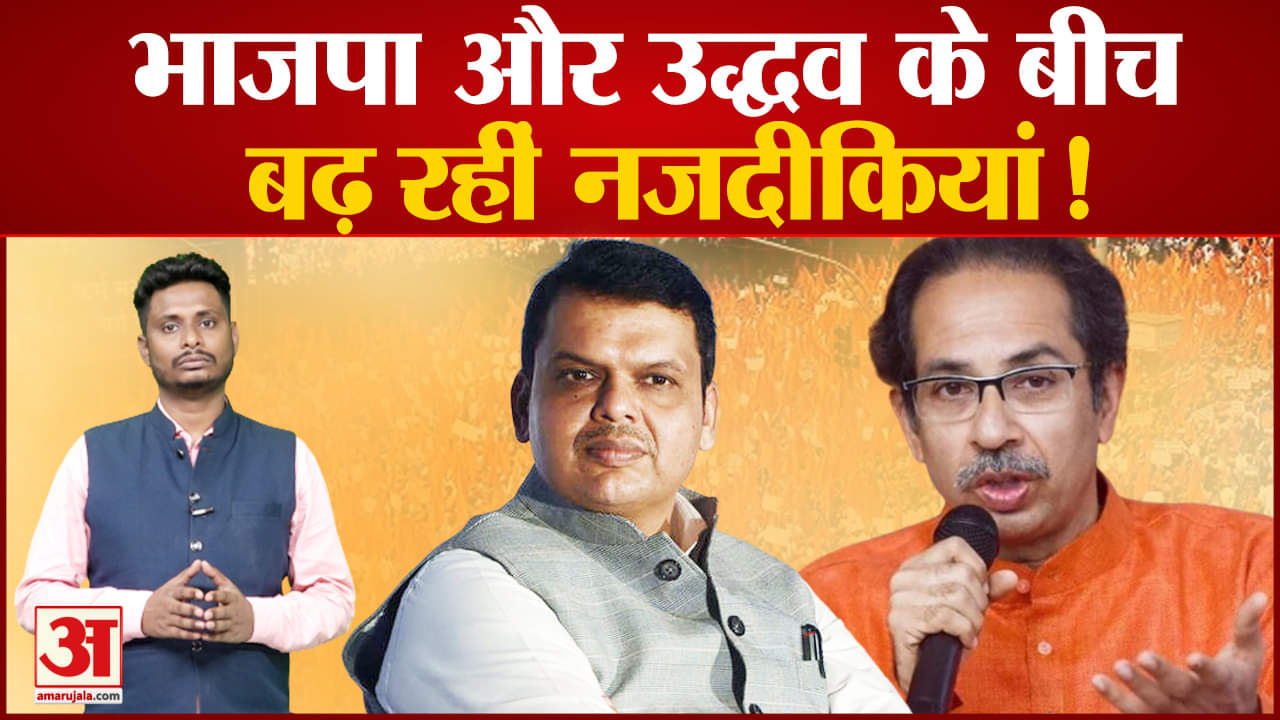 Maharashtra : भाजपा और उद्धव के बीच बढ़ रहीं नजदीकियां दोनों के तरफ से अब दिखने लगे हैं संकेत