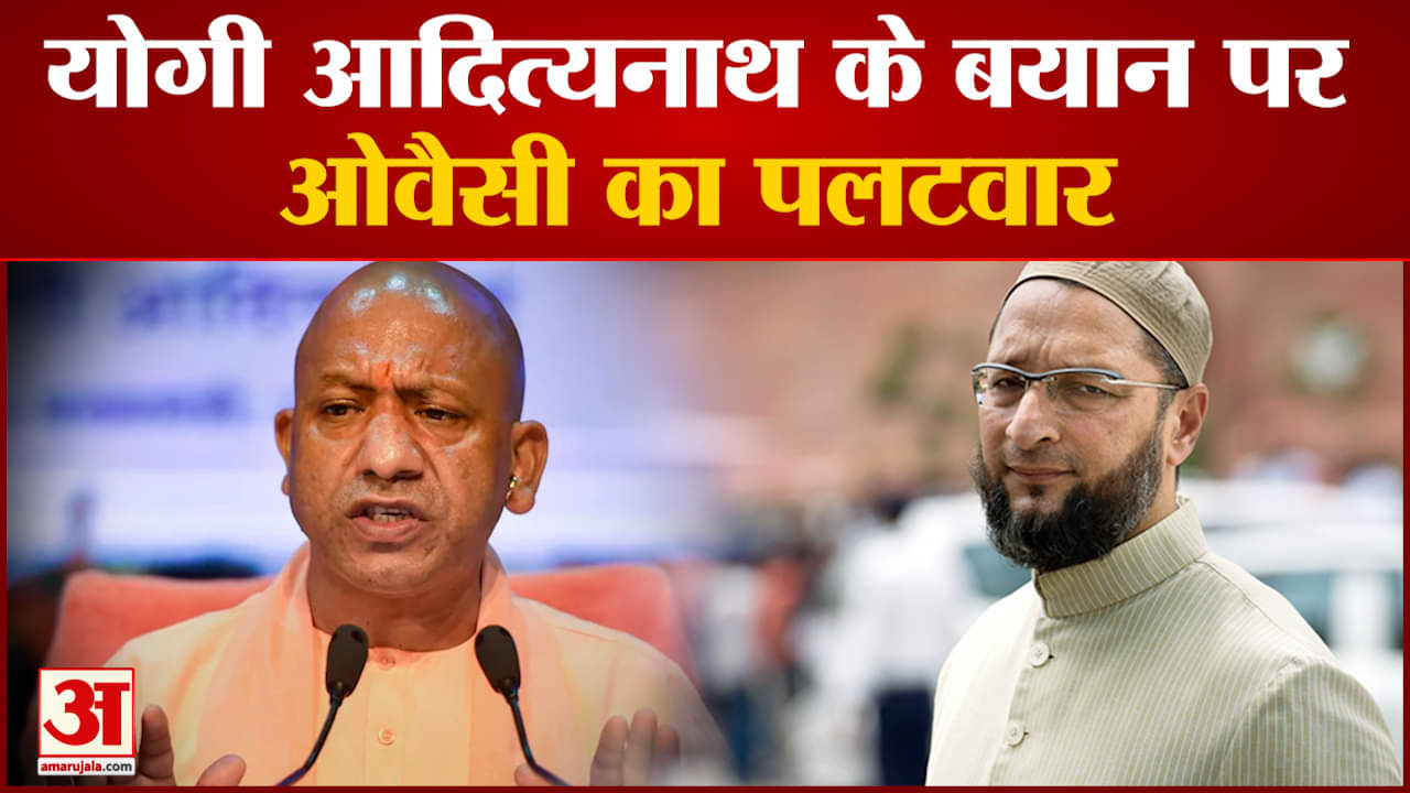 योगी आदित्यनाथ के बयान पर ओवैसी का पलटवार 'मुस्लिमों ने किया सबसे अधिक गर्भ निरोधक का इस्तेमाल'