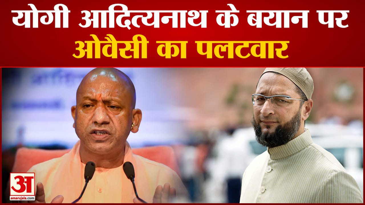 योगी आदित्यनाथ के बयान पर ओवैसी का पलटवार 'मुस्लिमों ने किया सबसे अधिक गर्भ निरोधक का इस्तेमाल'