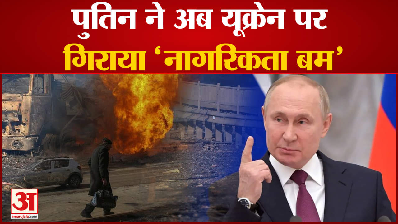 पुतिन ने अब यूक्रेन पर गिराया 'नागरिकता बम'सभी यूक्रेनियों को सिटीजनशिप देने का दिया आदेश