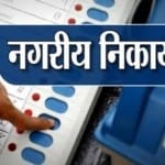 नगरीय निकाय चुनाव