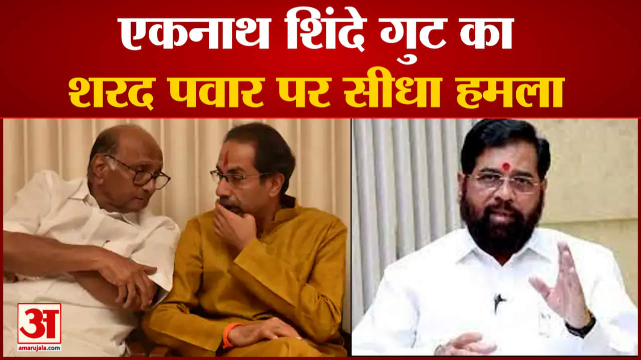 Maharastra News:एकनाथ शिंदे गुट का शरद पवार पर सीधा हमला दो बार शिवसेना को तोड़ने में था पवार का  हाथ