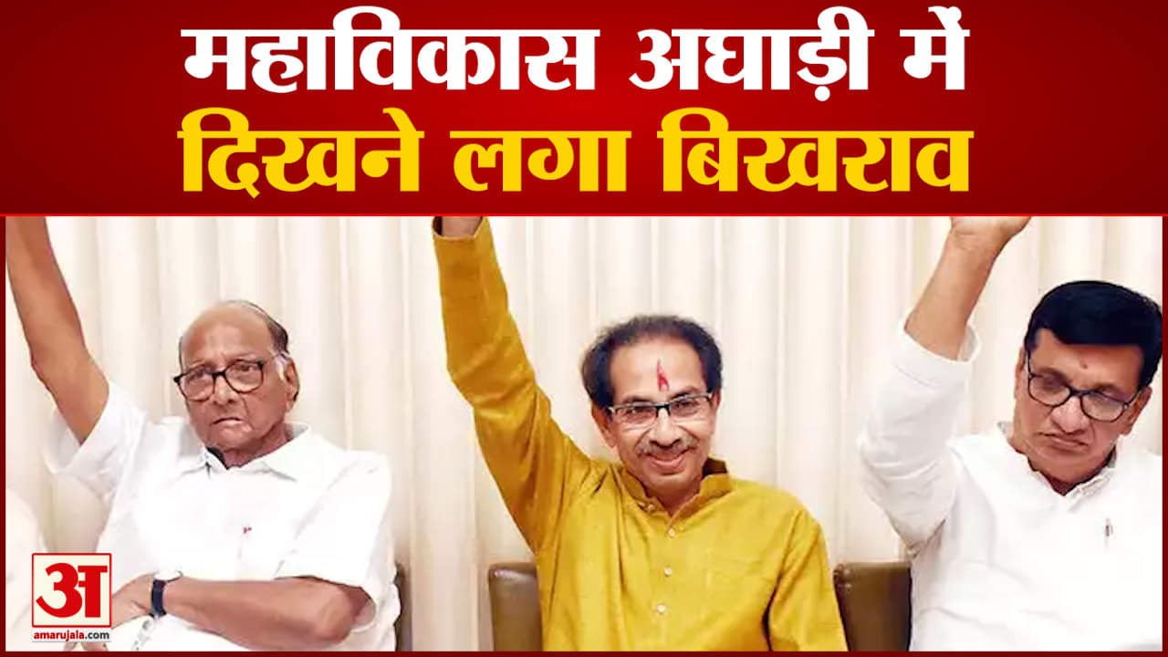 महाविकास अघाड़ी में दिखने लगा बिखराव  मुर्मू को मिला शिवसेना का समर्थन तो बदले कांग्रेस के सुर