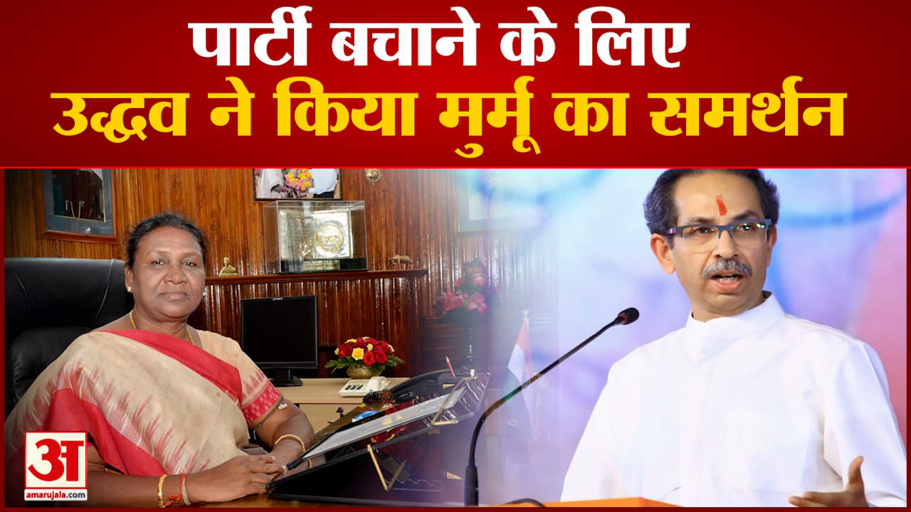 पार्टी बचाने के लिए उद्धव ने किया मुर्मू का समर्थन सांसदों के बागी तेवर देखने के बाद लिया फैसला