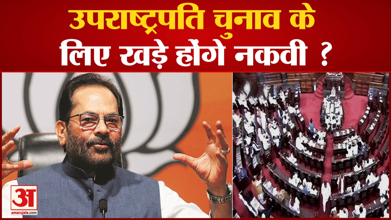 मुख्तार अब्बास नकवी