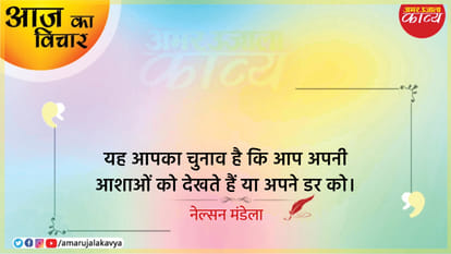 nelson mandela quote in hindi yah aapka chunaav hai ki aap apni ashaon ko dekhte hain