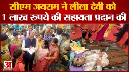 watch video cm jairam thakur gave one lakh rupee financial assistance to leela devi