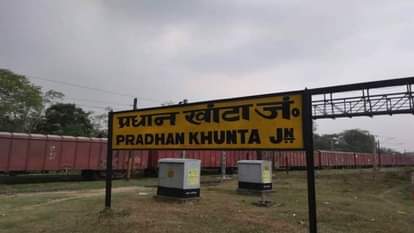 प्रधानखंता रेलवे स्टेशन।