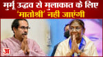 महाराष्ट्र बीजेपी का बड़ा बयान उद्धव से मुलाकात के लिए मुर्मू जाएंगी या नहीं पर असमंजस
