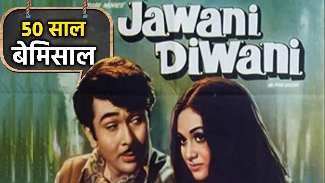 50 Years of jawani diwani movie review bioscope with pankaj shukla Ramesh Behl Randhir Kapoor Jaya Bhaduri Kader Khan