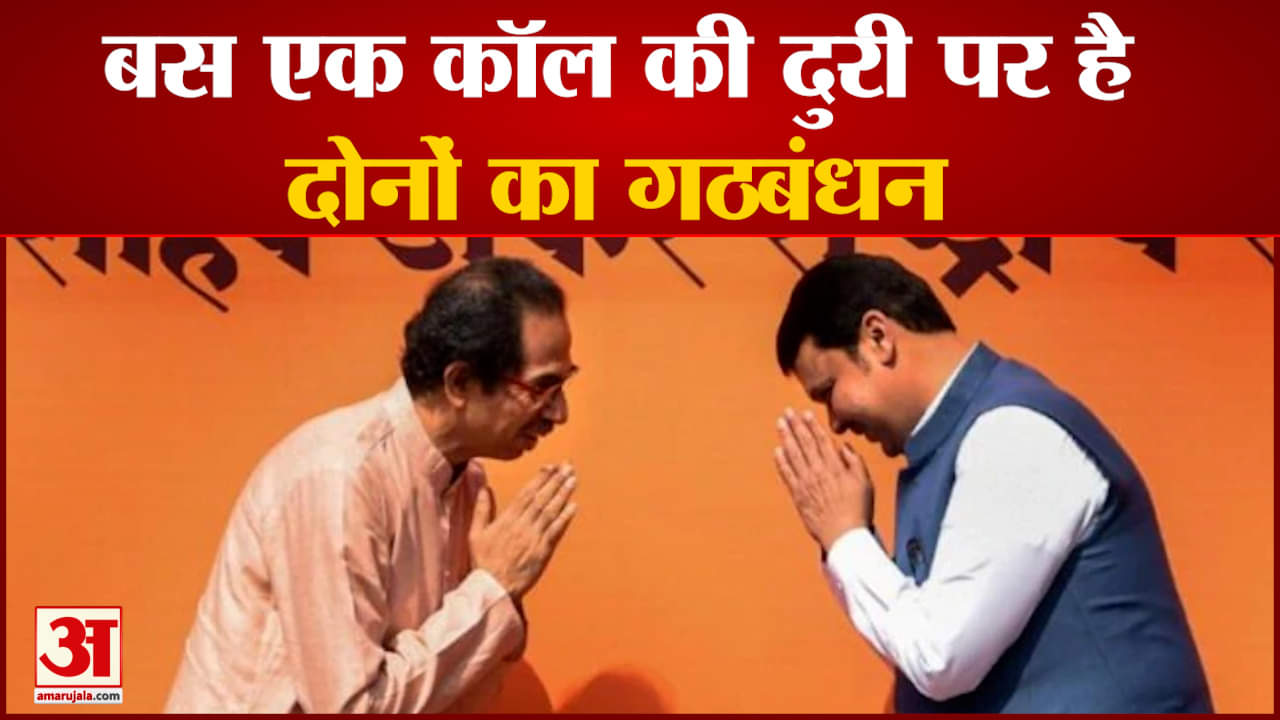 Maharashtra Politics:भाजपा और उद्धव सेना के बीच होगा गठबंधनबस एक कॉल की दुरी पर है दोनों का  गठबंधन