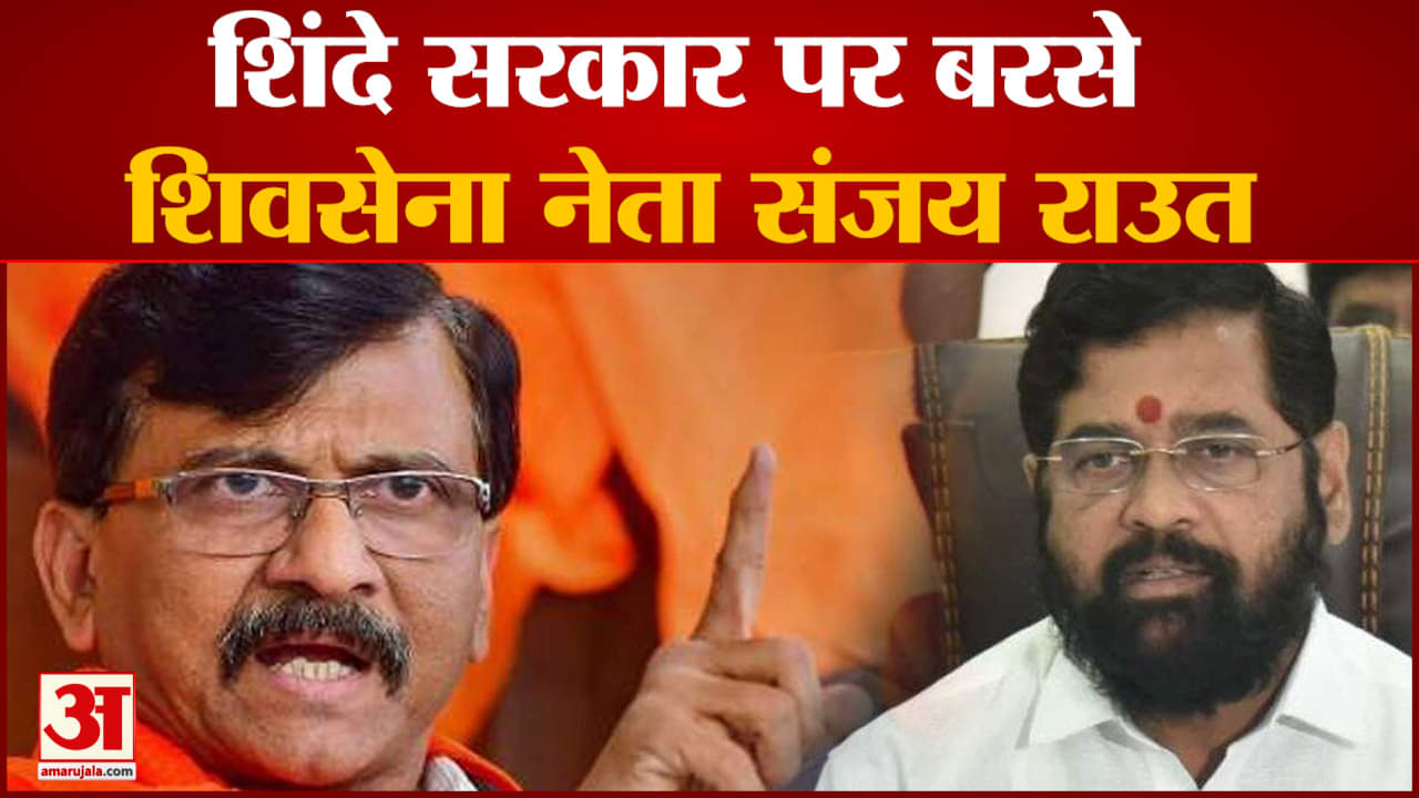 एकनाथ  शिंदे सरकार पर बरसे शिवसेना नेता संजय राउत जानलेवा बारिश  को लेकर सरकार पर साधा निशाना