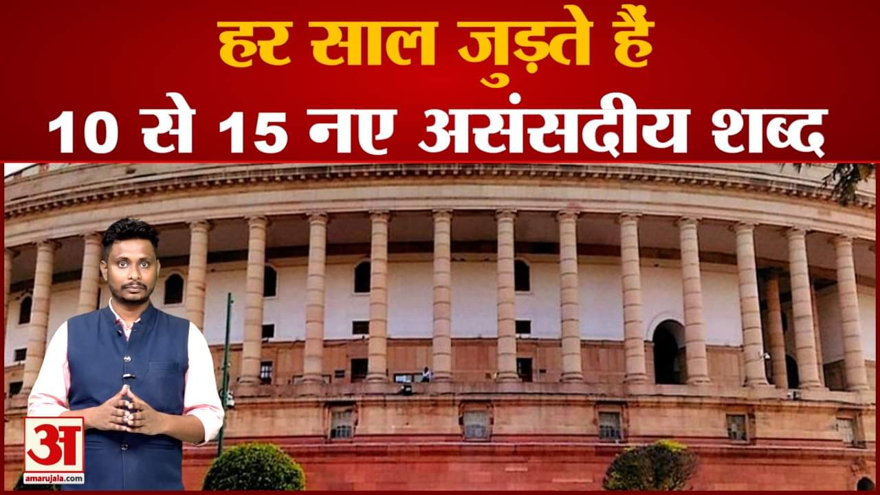 हर साल जुड़ते हैं 10 से 15 नए असंसदीय शब्द महीनों लगते हैं ऐसे शब्दों की सूची तैयार करने में