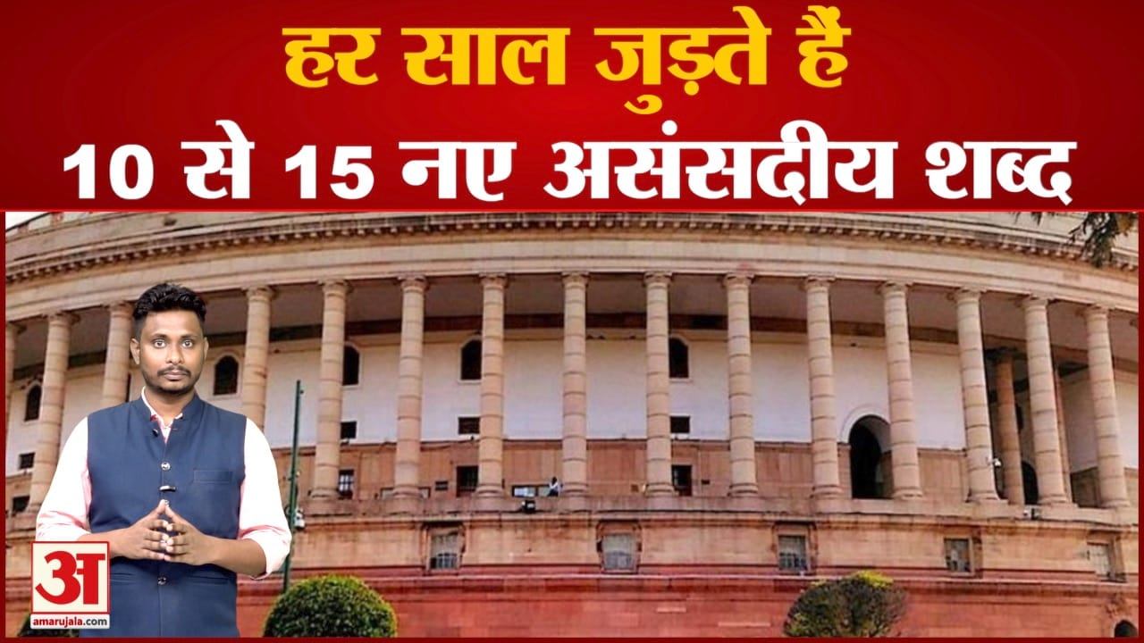 हर साल जुड़ते हैं 10 से 15 नए असंसदीय शब्द महीनों लगते हैं ऐसे शब्दों की सूची तैयार करने में