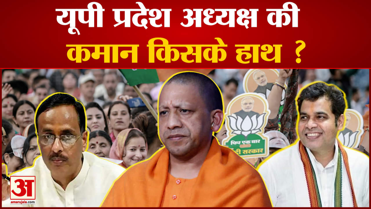 उत्तर प्रदेश में BJP प्रदेश अध्यक्ष