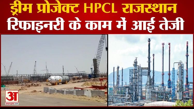 राजस्थान सरकार के ड्रीम प्रोजेक्ट Hpcl राजस्थान रिफाइनरी के काम में आई तेजी 51 प्रतिशत काम पूरा 7368