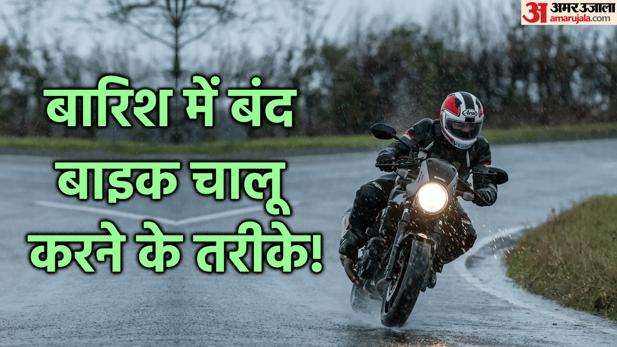 Bike Starting Problem After Rain Know How to Start Follow These Monsoon Bike Care Tips in Hindi