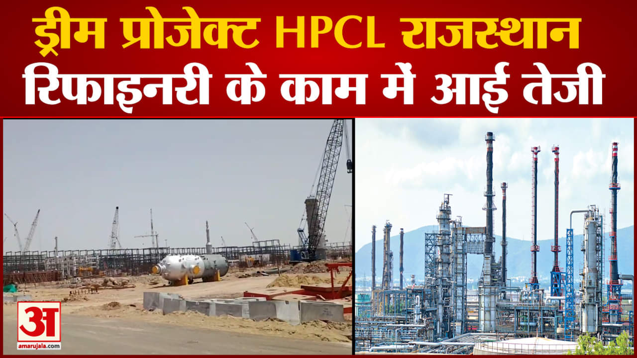 HPCL राजस्थान रिफाइनरी