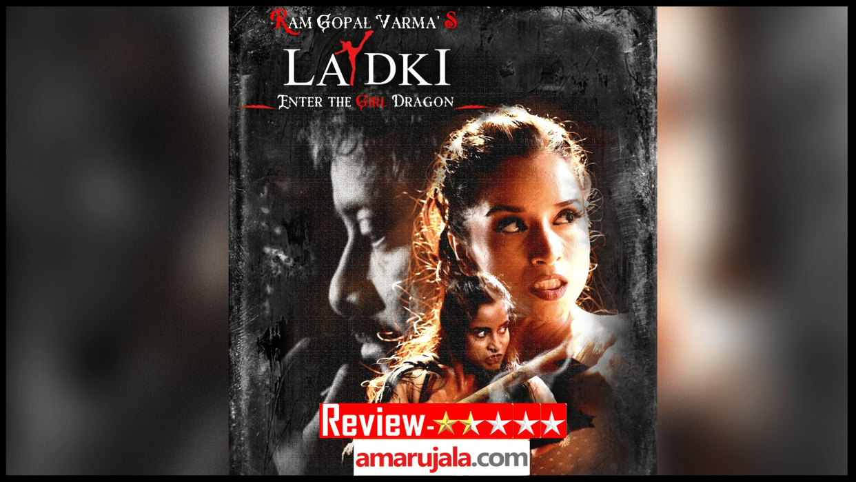 Ladki The Dragon Girl Review in Hindi Pooja Bhalekar Ram Gopal Varma, Abhimanyu Singh Rajpal Yadav Bruce Lee
