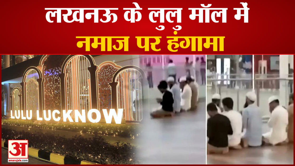 Lucknow Lulu Mall Controversy PAC Deployed and Monitoring By Drone Entry After Checking Only News in Hindi