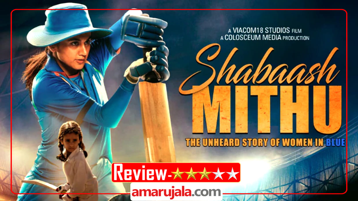 Shabaash Mithu Movie Review by Pankaj Shukla in Hindi Taapsee Pannu Movie Srijit Mukherji Priya Aven Indian Team World Cup 2017