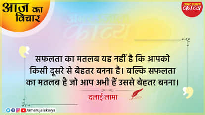 dalai lama quote in hindi safalta ka matlab yah nahin hai ki aapko kisi doosre se behtar banna hai