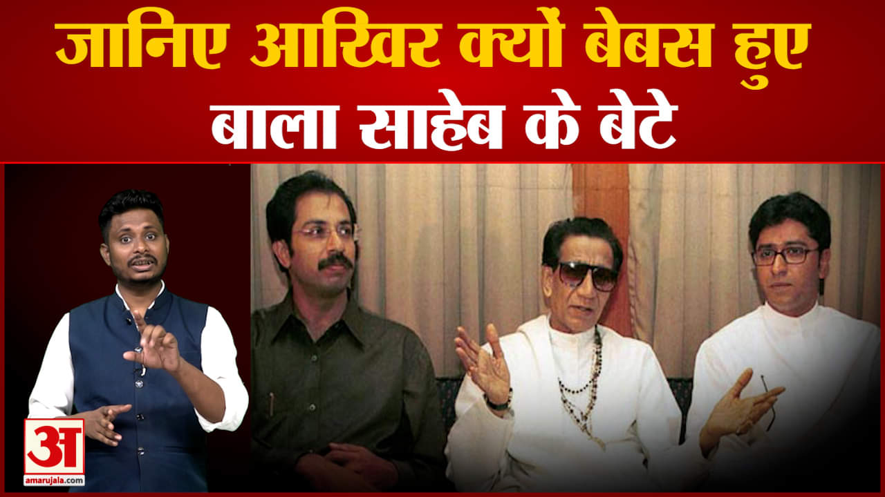 जानिए आखिर क्यों बेबस हुए बाला साहेब के बेटे  सरकारों का रिमोट कंट्रोल रखने वाले थे बाला साहेब