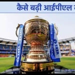 2008 से लेकर अब तक आईपीएल के मीडिया अधिकार की कीमत तीन गुना बढ़ी है