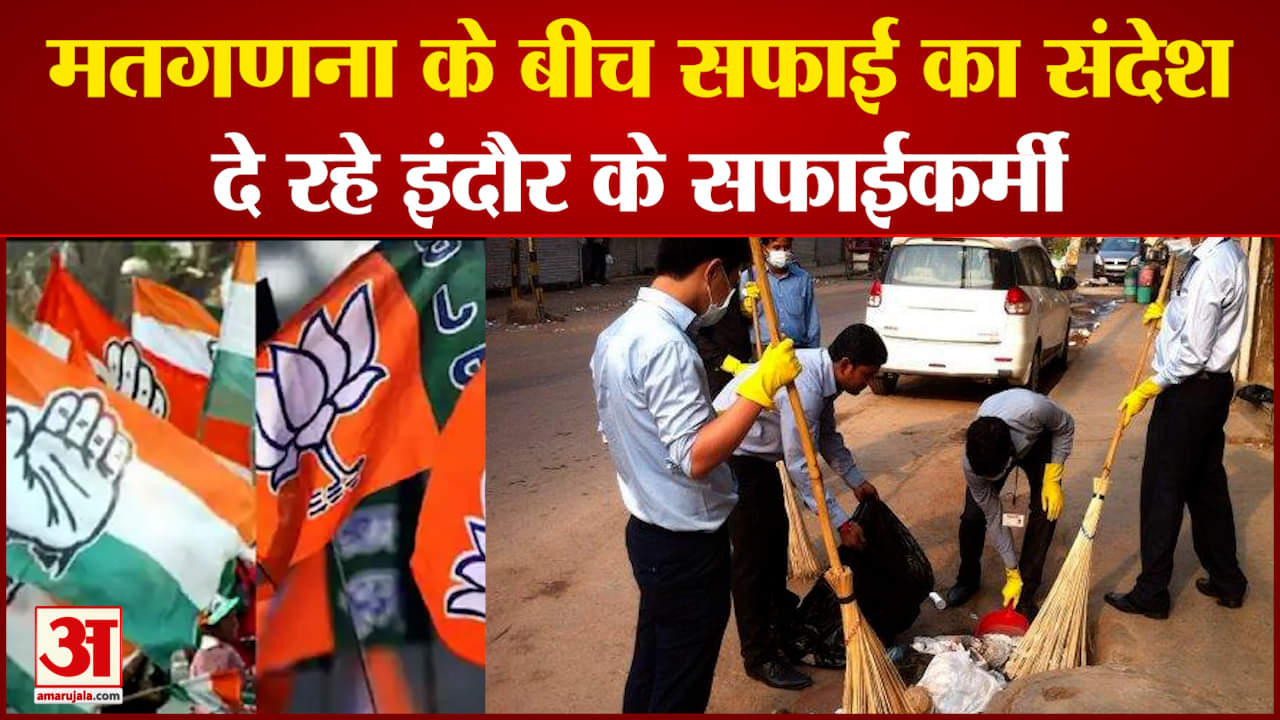 मतगणना के बीच इंदौर के सफाईकर्मियों ने दिया संदेश चुनाव कोई भी जीते, सफाई की आदत बनी रहना चाहिए
