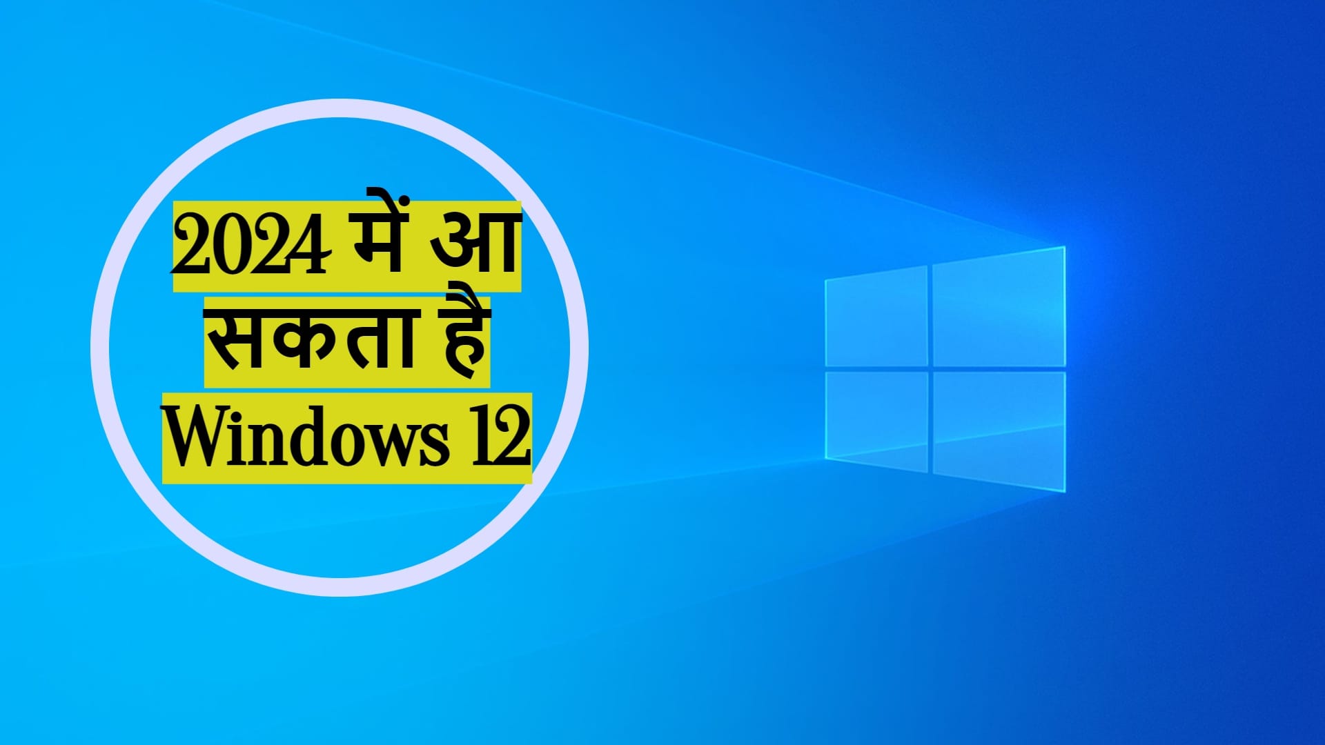 Microsoft Windows 12 May Release in 2024 reports