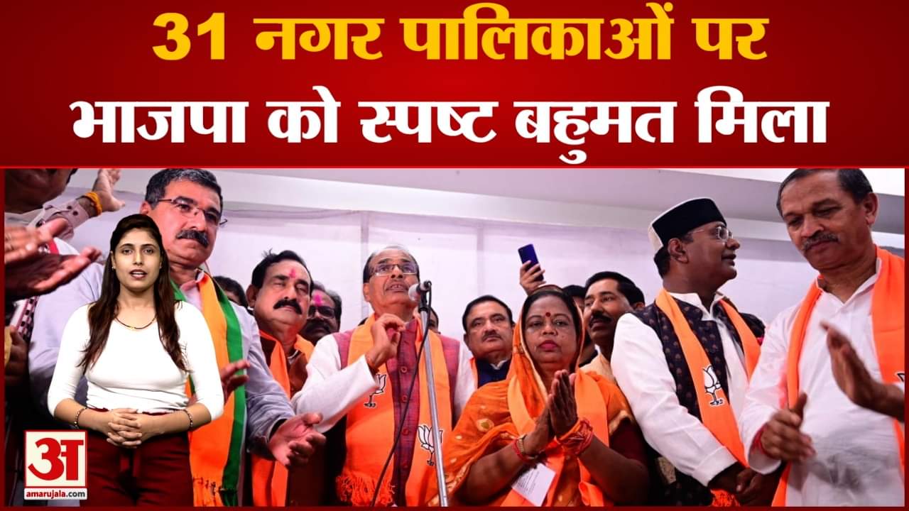 MP की नगर पालिकाओं पर भाजपा का कब्जा प्रदेश में 36 नगर पालिकाओं के लिए हुई मतगणना