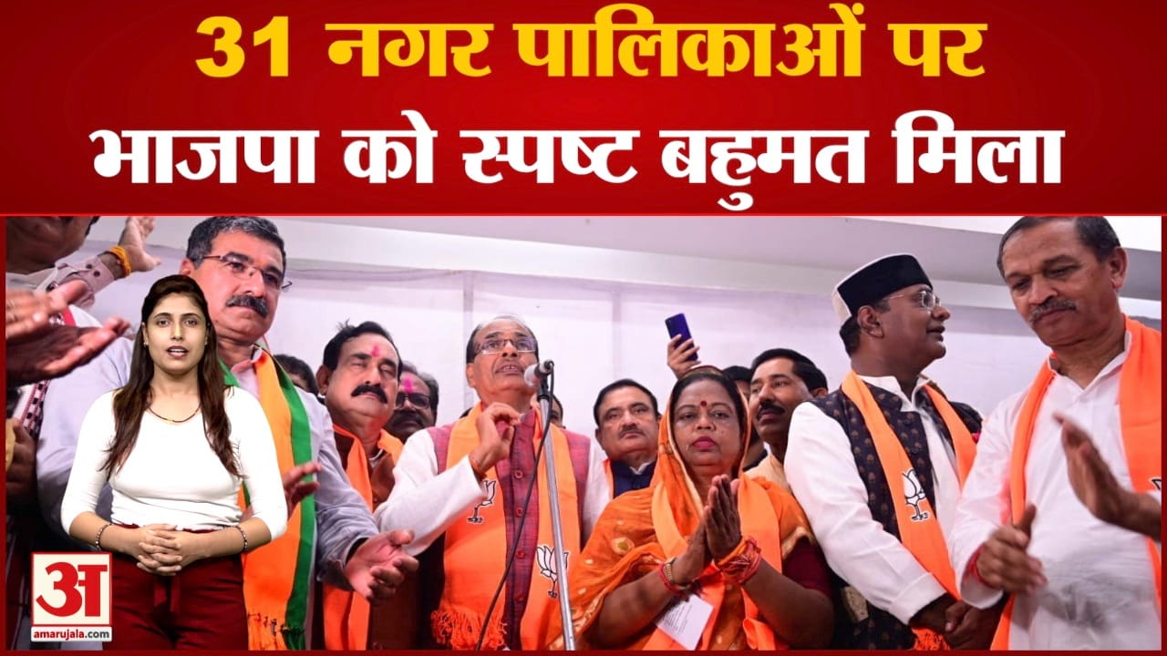 MP की नगर पालिकाओं पर भाजपा का कब्जा प्रदेश में 36 नगर पालिकाओं के लिए हुई मतगणना