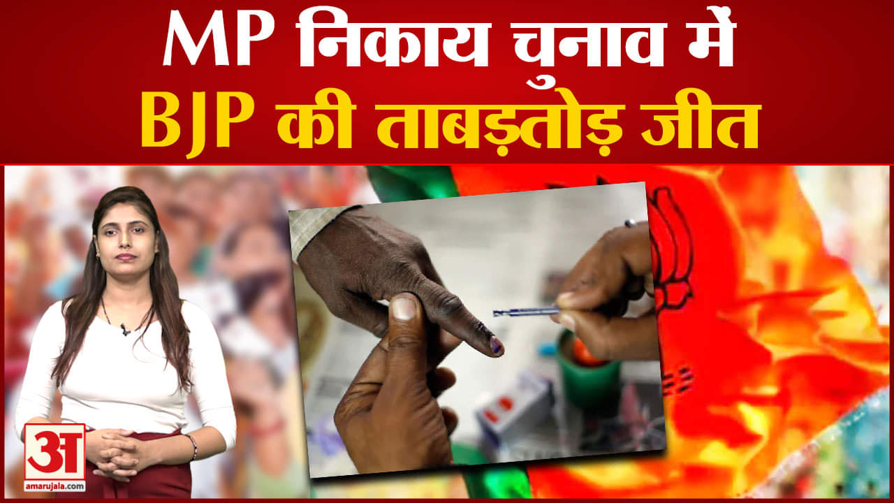 MP नगरीय निकाय चुनाव में पहले चरण की वोटिंग 11 में से 6 नगर निगमों के परिणाम घोषित