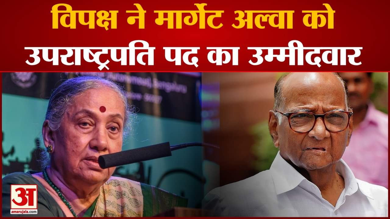 विपक्ष ने मार्गेट अल्वा को उपराष्ट्रपति पद का उम्मीदवार NCP प्रमुख शरद पवार ने उनके नाम का एलान किया