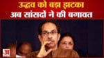 उद्धव को बड़ा झटका अब सांसदों ने की बगावत शिवसेना सांसद शिंदे गुट की बैठक में ऑनलाइन रहे मौजूद