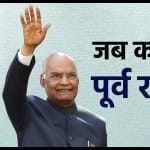 राष्ट्रपति रामनाथ कोविंद
