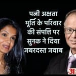 ऋषि सुनक इंफोसिस के संस्थापक नारायणमूर्ति के दामाद हैं।